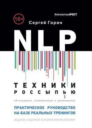 NLP. Tekhniki rossypju. Prakticheskoe rukovodstvo na baze realnykh treningov s primerami dlja samostojatelnykh trenirovok. 40-e izd.