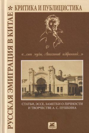 Russkaja emigratsija v Kitae. Kritika i publitsistika. "... syn Muzy, Apollonov izbrannik"