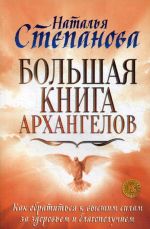 Большая книга архангелов. Как обратиться к высшим силам за здоровьем и благополучием