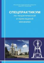 Спецпрактикум по теоретической и прикладной механике