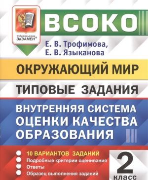 VSOKO. Okruzhajuschij mir. 2 klass. Tipovye zadanija. 10 variantov zadanij