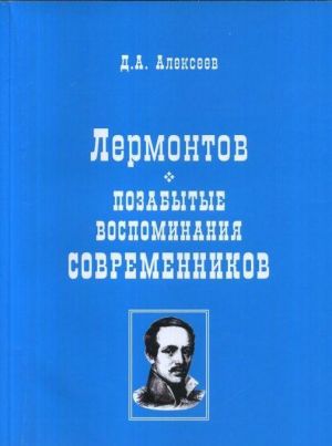 Lermontov. Pozabytye vospominanija sovremennikov