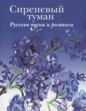 Сиреневый туман. Русские песни и романсы разных лет