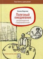 Poleznyj ezhednevnik dlja rukovoditelej i predprinimatelej