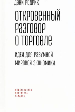 Otkrovennyj razgovor o torgovle. Idei dlja razumnoj mirovoj ekonomiki