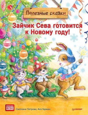 Зайчик Сева готовится к Новому году! Полезные сказки