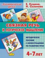 Связная речь и логическое мышление. 4-7 лет. Методическое пособие