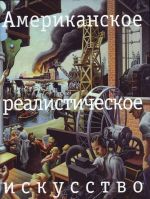 Amerikanskoe realisticheskoe iskusstvo. Chto nado znat pered pokhodom v muzej