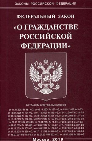 Федеральный Закон О гражданстве РФ