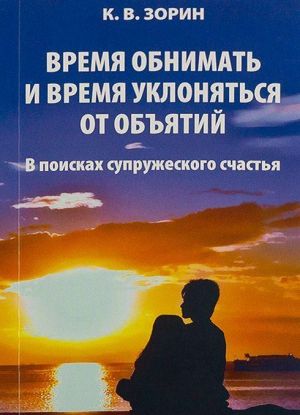 Время обнимать и время уклоняться от объятий. В поисках супружеского счастья