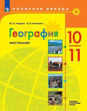 Geografija. 10-11 klass. Moj trenazher. Bazovyj uroven