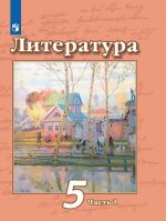 Литература. 5 класс. В 2 частях. Часть 1