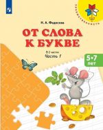 От слова к букве. Пособие для детей. 5-7 лет. В 2 частях. Часть 1