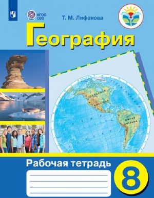 Geografija. 8 klass. Rabochaja tetrad. Dlja obuchajuschikhsja s intellektualnymi narushenijami