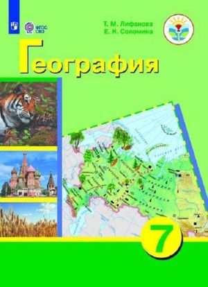 Geografija. 7 klass. Dlja obuchajuschikhsja s intellektualnymi narushenijami