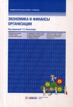 Экономика и финансы предприятия. Учебник