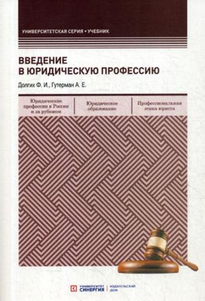 Введение в юридическую профессию. учебник