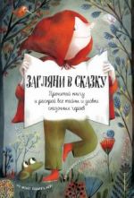 Загляни в сказку. Прочитай книгу и раскрой все тайны и уловки сказочных героев. Интерактивная книга