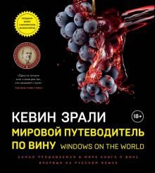 Mirovoj putevoditel po vinu. Windows on the world