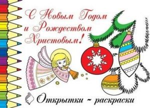 С Новым Годом и Рождеством Христовым! (набор из 10 открыток)