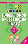 150 умных головоломок, кроссвордов, шарад