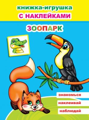 Книжка-Игрушка. Зоопарк