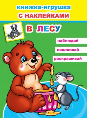 Книжка-Игрушка. В лесу