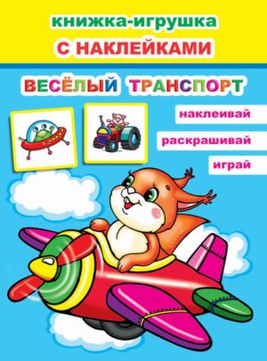 Книжка-Игрушка. Веселый транспорт