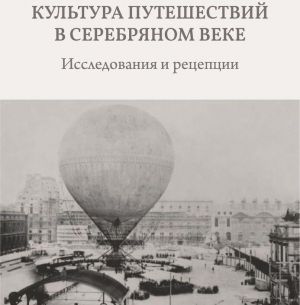 Культура путешествий  в Серебряном веке. Исследования и рецепции