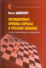 Pozitsionnye priemy borby v russkikh shashkakh (, pererabotannoe i ispravlennoe)