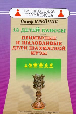 13 детей Каиссы. Примерные и шаловливые дети шахматной музы