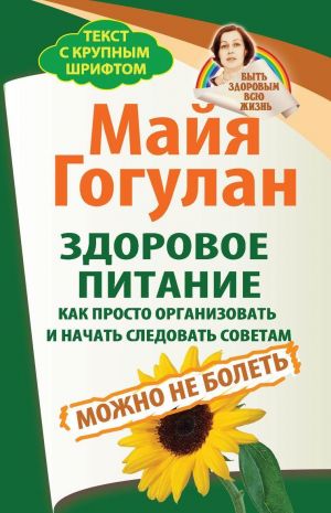 Здоровое питание. Как просто организовать и начать следовать советам. Можно не болеть