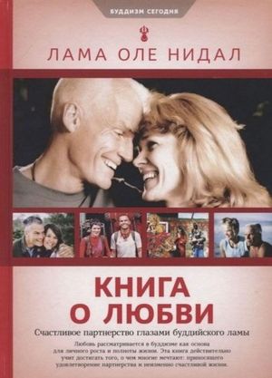 Книга о любви: Счастливое партнерство глазами буддийского ламы