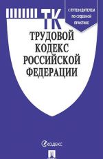 Trudovoj kodeks RF po sost. na 11.11.19 s tablitsej izmenenij i s putevoditelem po sudebnoj praktike.