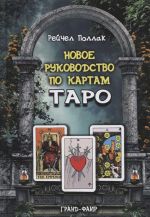 Новое руководство по картам Таро