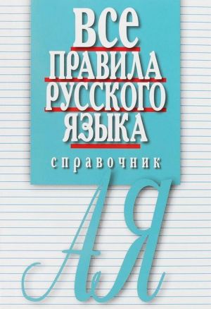 Vse pravila russkogo jazyka. Spravochnik