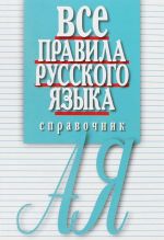 Все правила русского языка. Справочник