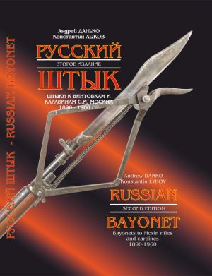 Russian Bayonet. Bayonets to Mosin rifles and carabines 1890-1960. Second edition