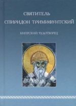 Святитель Спиридон Тримифунтский, Кипрский Чудотворец. Агиографические источники IV-X столетий