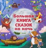 Большая книга сказок на ночь