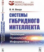 Системы гибридного интеллекта. Эволюция, психология, информатика