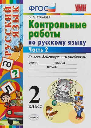 Kontrolnye raboty po russkomu jazyku. 2 klass. V 2 chastjakh. Chast 2