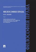 Философия права. Курс лекций. Учебное пособие. В 2 томах. Том 1