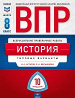 История. 8 класс. ВПР. Типовые варианты. 10 вариантов