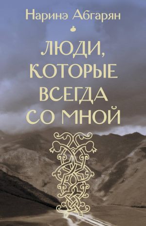 Ljudi, kotorye vsegda so mnoj (vkhodit v komplekt "Samye klassnye knizhki")