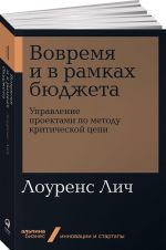 Вовремя и в рамках бюджета. Управление проектами по методу критической цепи