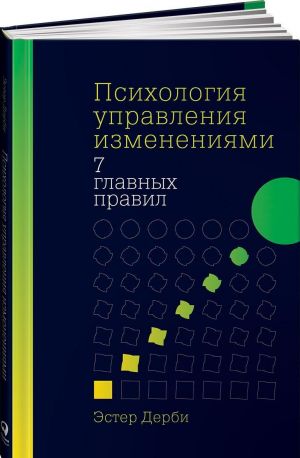 Психология управления изменениями. 7 главных правил