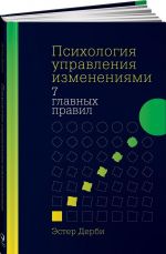 Psikhologija upravlenija izmenenijami. 7 glavnykh pravil