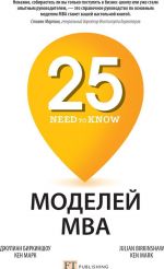 25 моделй МВА  Need-to-Know