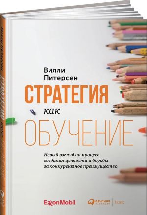 Strategija kak obuchenie . Novyj vzgljad na protsess sozdanija tsennosti i borby za konkurentnoe preimuschestvo